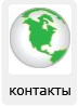 Контакты