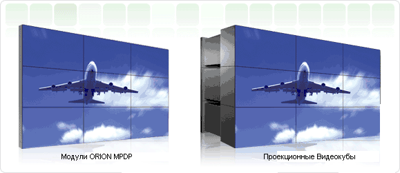 Разница между видеостеной ORION и видеостеной на базе DLP Видеокубов
